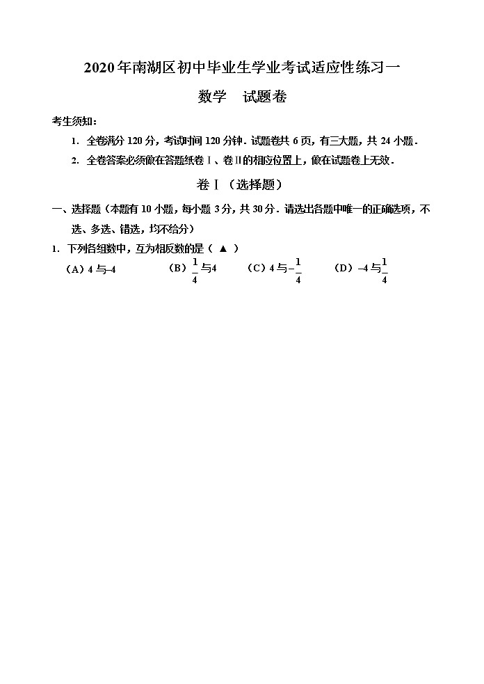 浙江省嘉兴市南湖区2020届九年级初中毕业生学业水平考试适应性测试(一模)数学试题（（解析版+原卷板））01
