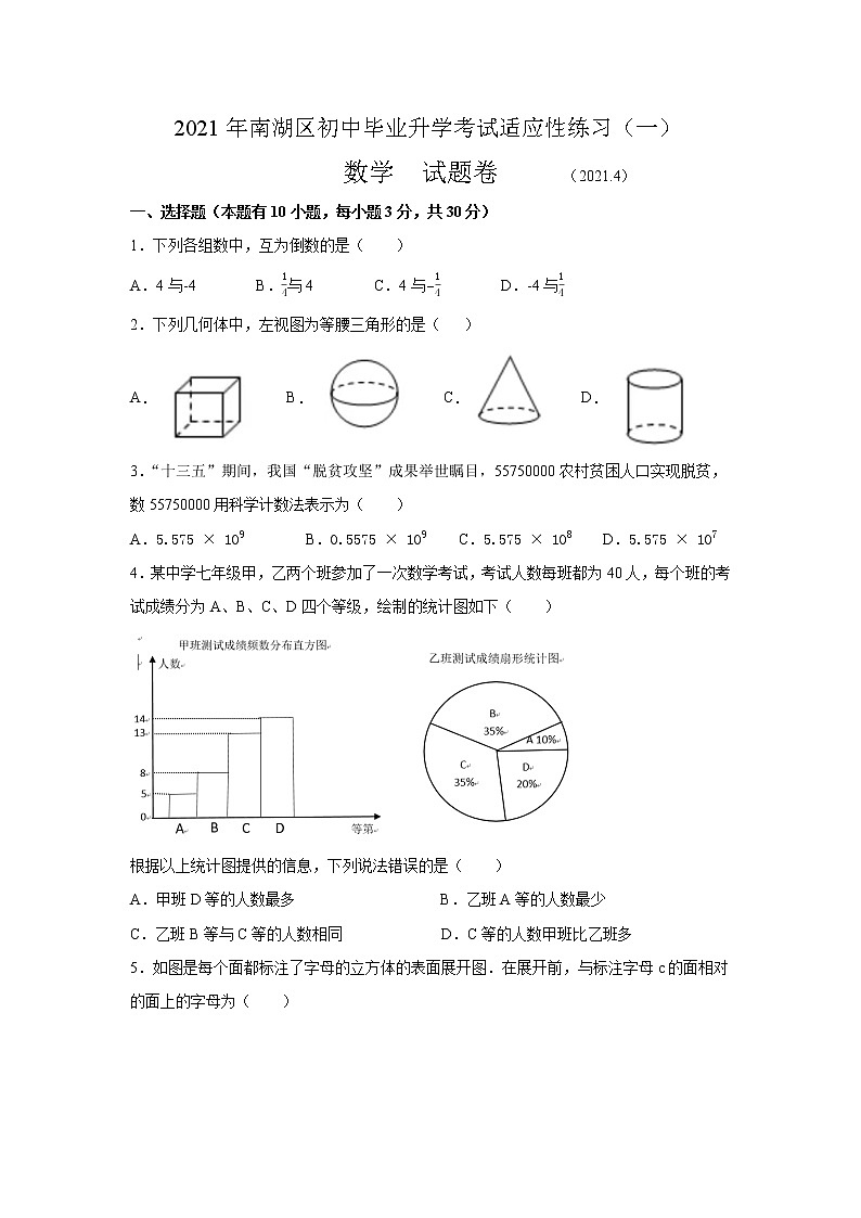 2021年浙江省嘉兴市南湖区一模数学试卷（word版，带答案）第1页