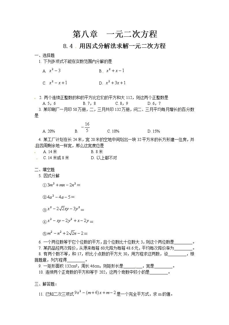 鲁教版（五四制）八年级下册数学 8.4用因式分解法解一元二次方程 一课一练（含答案）教案01