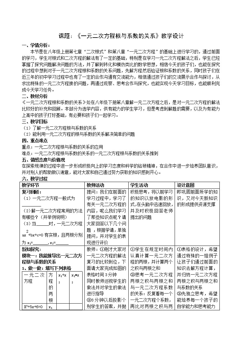 鲁教版（五四制）八年级下册数学 8.5一元二次方程的根与系数的关系 教案01