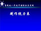 鲁教版（五四制）八年级下册数学 综合与实践 制作视力表 课件