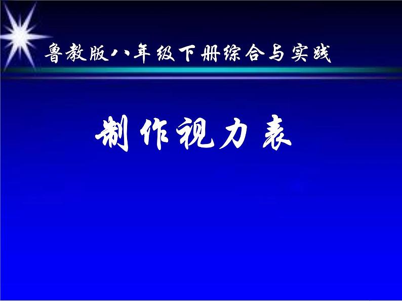 鲁教版（五四制）八年级下册数学 综合与实践 制作视力表 课件01