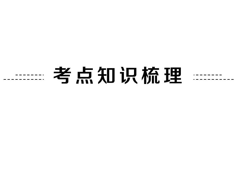 鲁教版（五四制）八年级下册数学 第九章 复习题 课件第2页