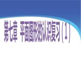 蘇科版七年級下冊數(shù)學(xué)課件 7.7小結(jié)與思考