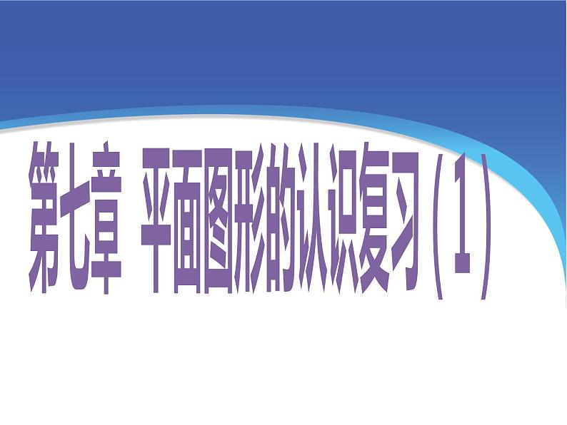 苏科版七年级下册数学课件 7.7小结与思考01