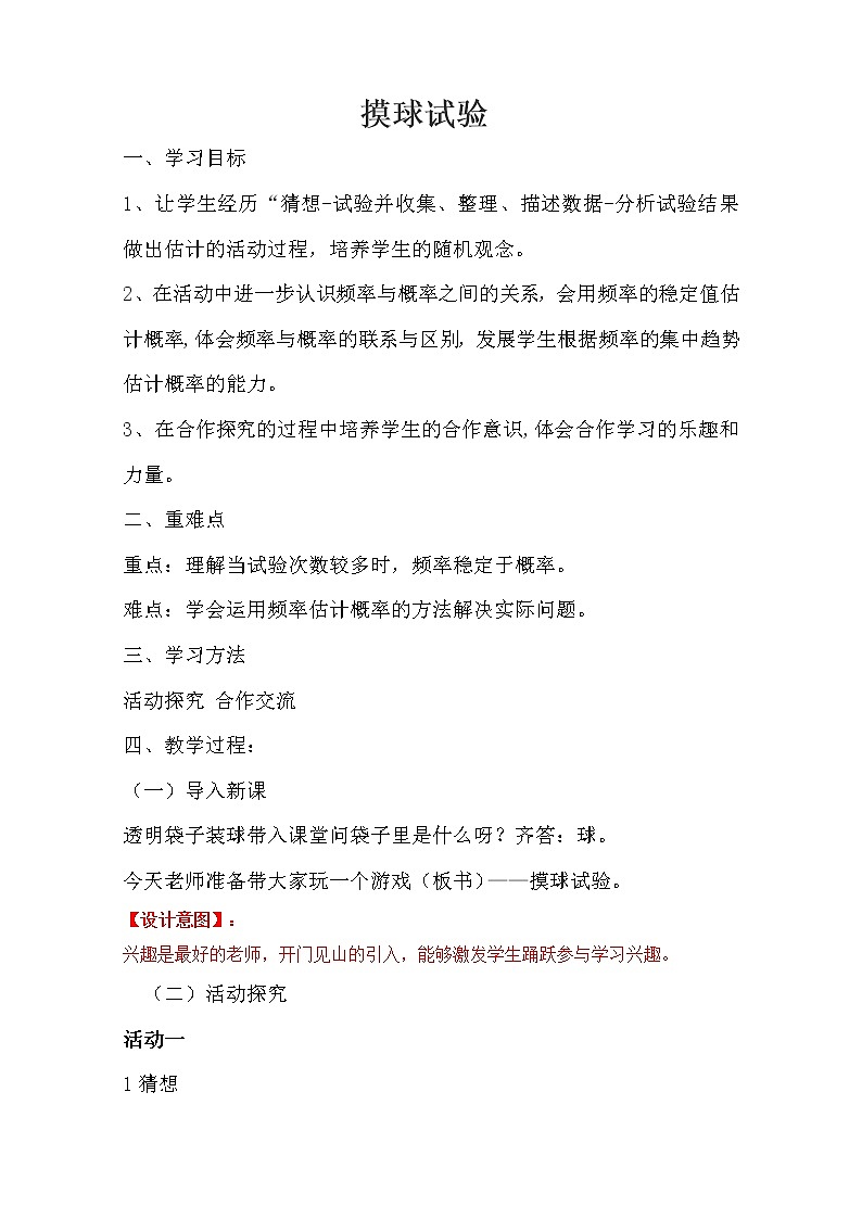 苏科版八年级下册数学 第八章 数学活动 摸球实验 教案01