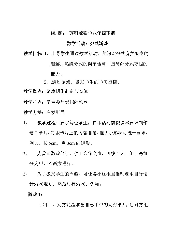苏科版八年级下册数学 第十章 数学活动 分式游戏 教案01