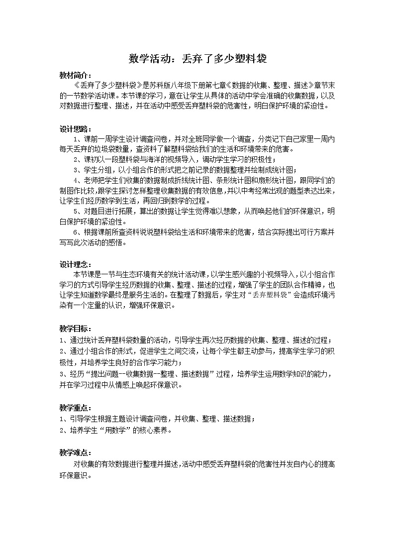 苏科版八年级下册数学 第七章 数学活动 丢弃了多少塑料袋 教案02