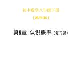 苏科版八年级下册数学 第八章 小结与思考 课件