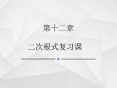 蘇科版八年級下冊數(shù)學 第十二章 小結(jié)與思考 課件