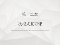 苏科版八年级下册第12章 二次根式综合与测试课文内容课件ppt