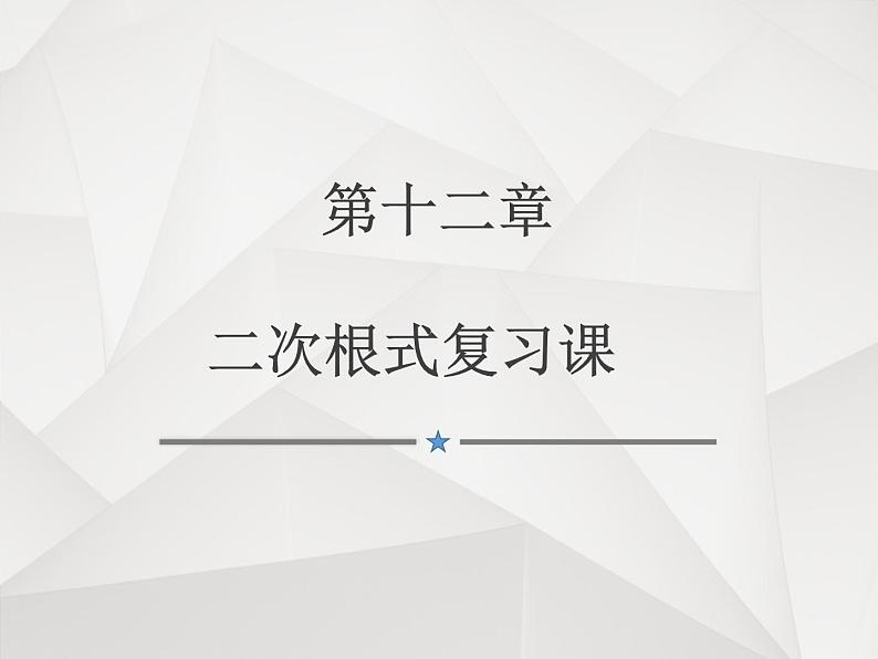 苏科版八年级下册数学 第十二章 小结与思考 课件第1页