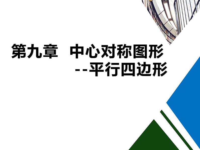 苏科版八年级下册数学 第九章 小结与思考 课件第1页