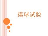 苏科版八年级下册数学 第八章 数学活动 摸球实验 课件