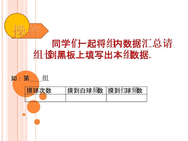 苏科版八年级下册数学 第八章 数学活动 摸球实验 课件第4页