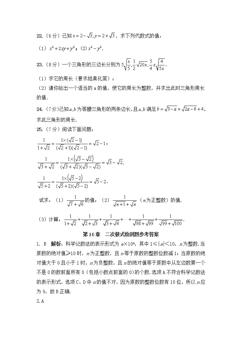 沪科版数学八年级下册《二次根式》单元测试卷03（含答案）03