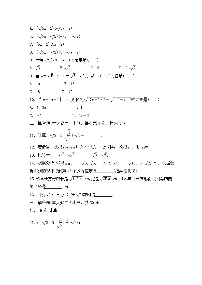 沪科版数学八年级下册《二次根式》单元测试卷02（含答案）第2页