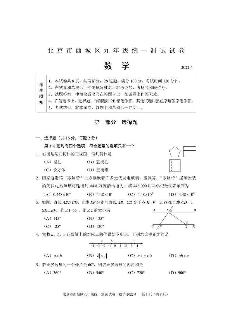 2022年北京西城区初三一模数学试卷无答案第1页