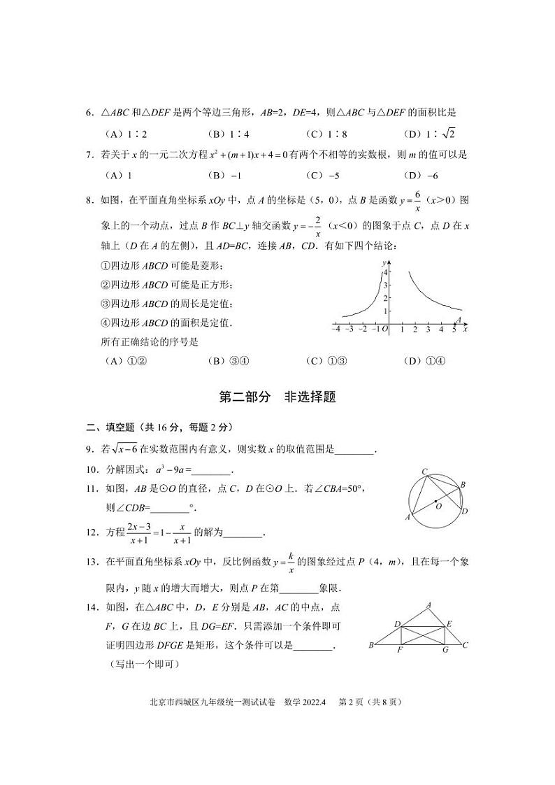 2022年北京西城区初三一模数学试卷无答案第2页