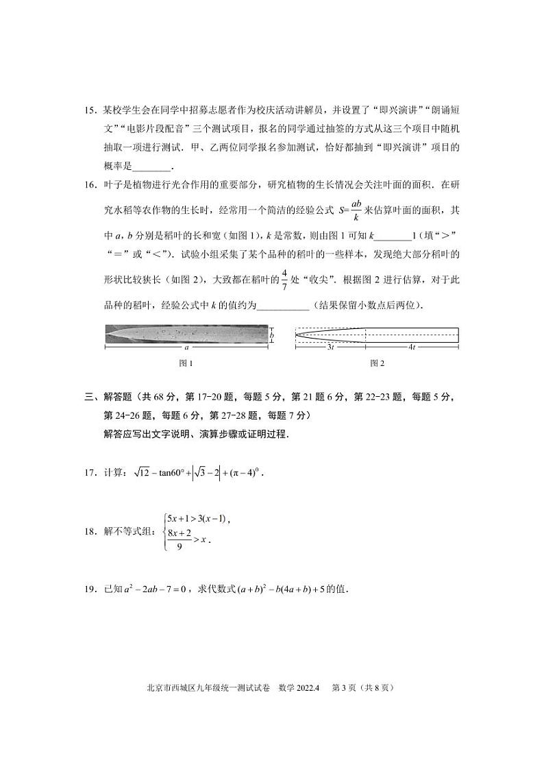 2022年北京西城区初三一模数学试卷无答案第3页