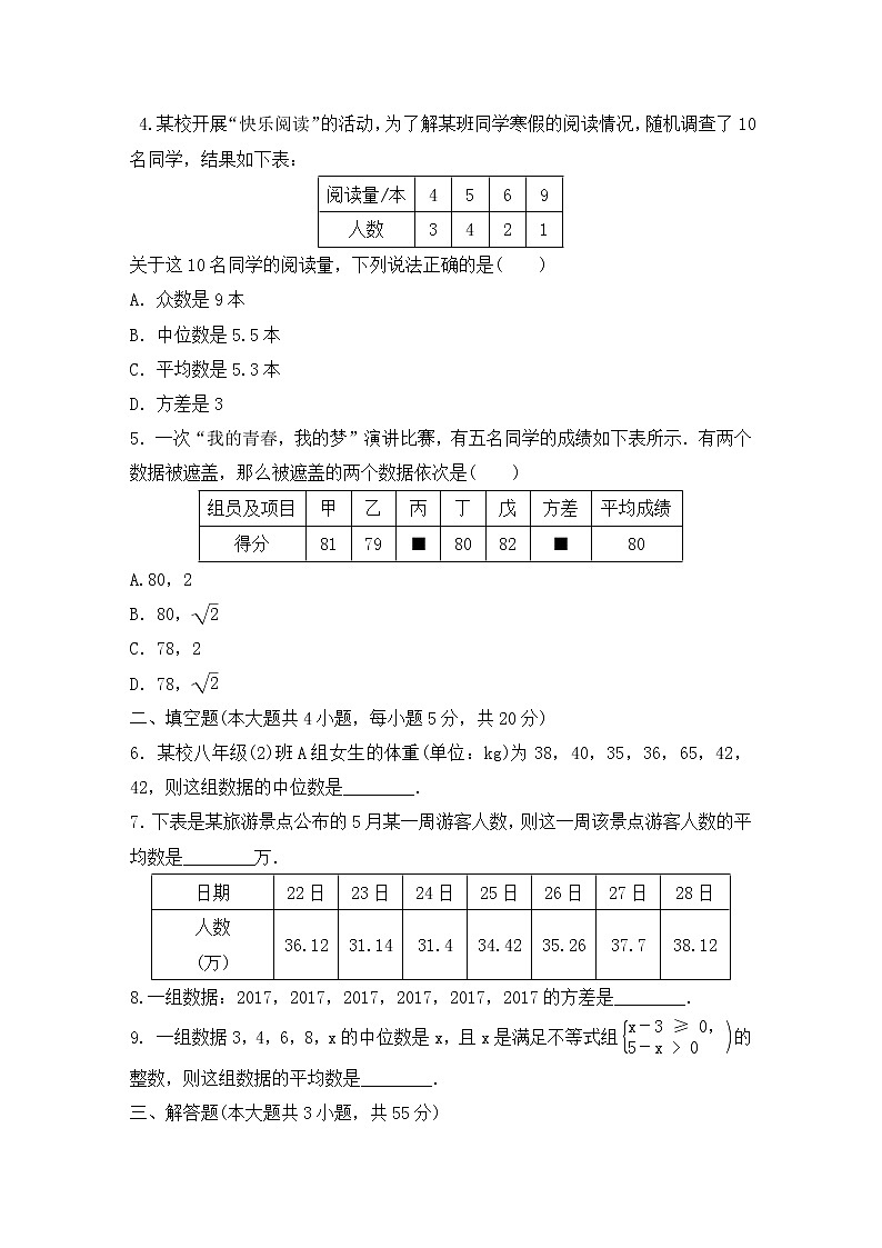 沪科版数学八年级下册《数据的初步分析》单元测试卷01（含答案）第2页
