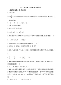 初中数学沪科版八年级下册第17章  一元二次方程综合与测试单元测试课时练习