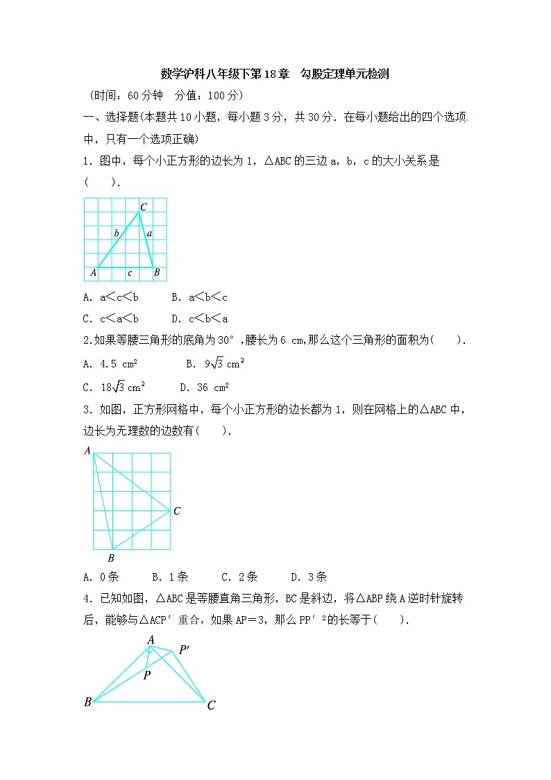 沪科版数学八年级下册《勾股定理》单元测试卷03（含答案）01