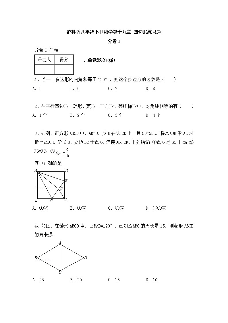 沪科版数学八年级下册《四边形》单元测试卷05（含答案）第1页