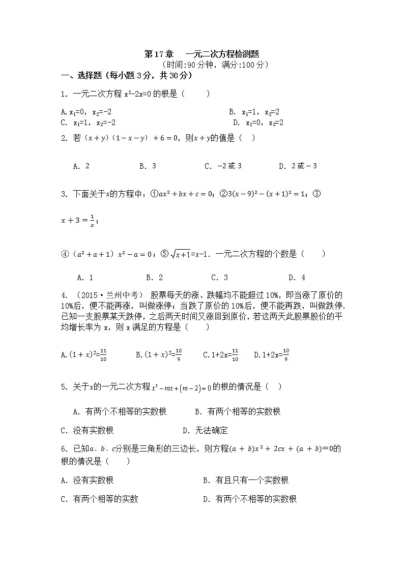 沪科版数学八年级下册《一元二次方程》单元测试卷07（含答案）第1页