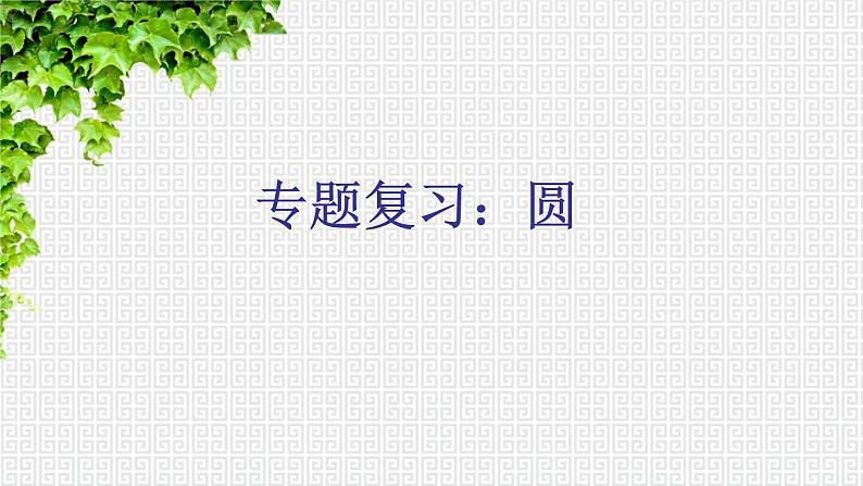 圆的复习课件2022年九年级数学中考二轮复习第1页