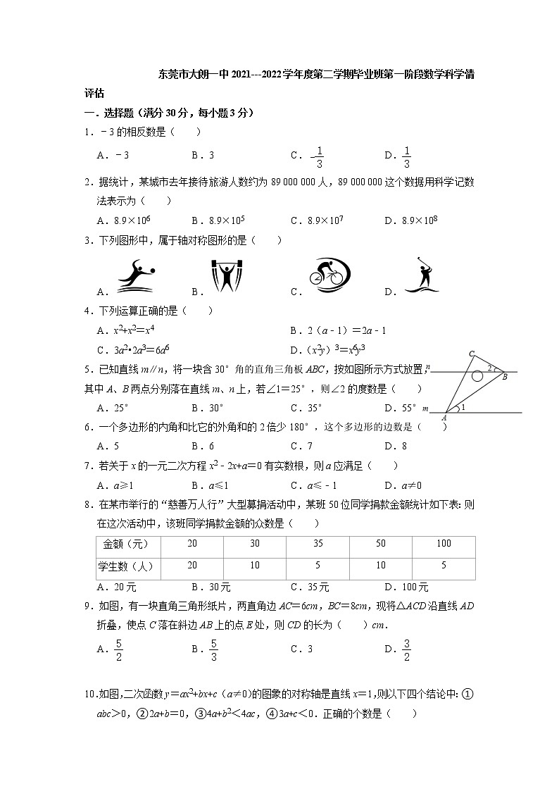 广东省东莞市2021--2022学年九年级数学第一次模拟考试试题第1页