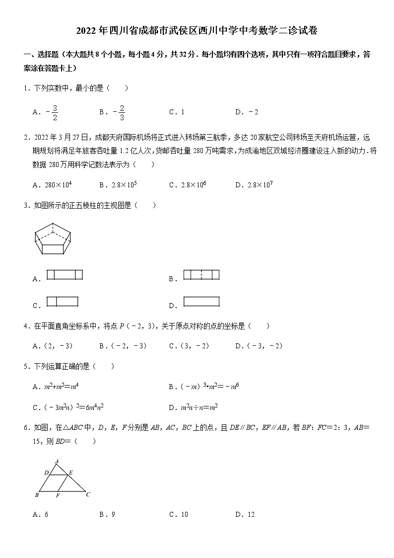 2022年四川省成都市武侯区西川中学中考数学二诊模拟试卷第1页