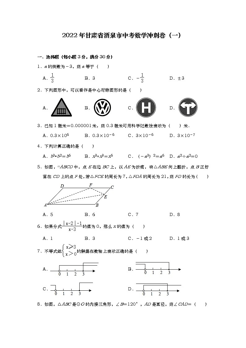2022年甘肃省酒泉市中考数学冲刺卷（一）01