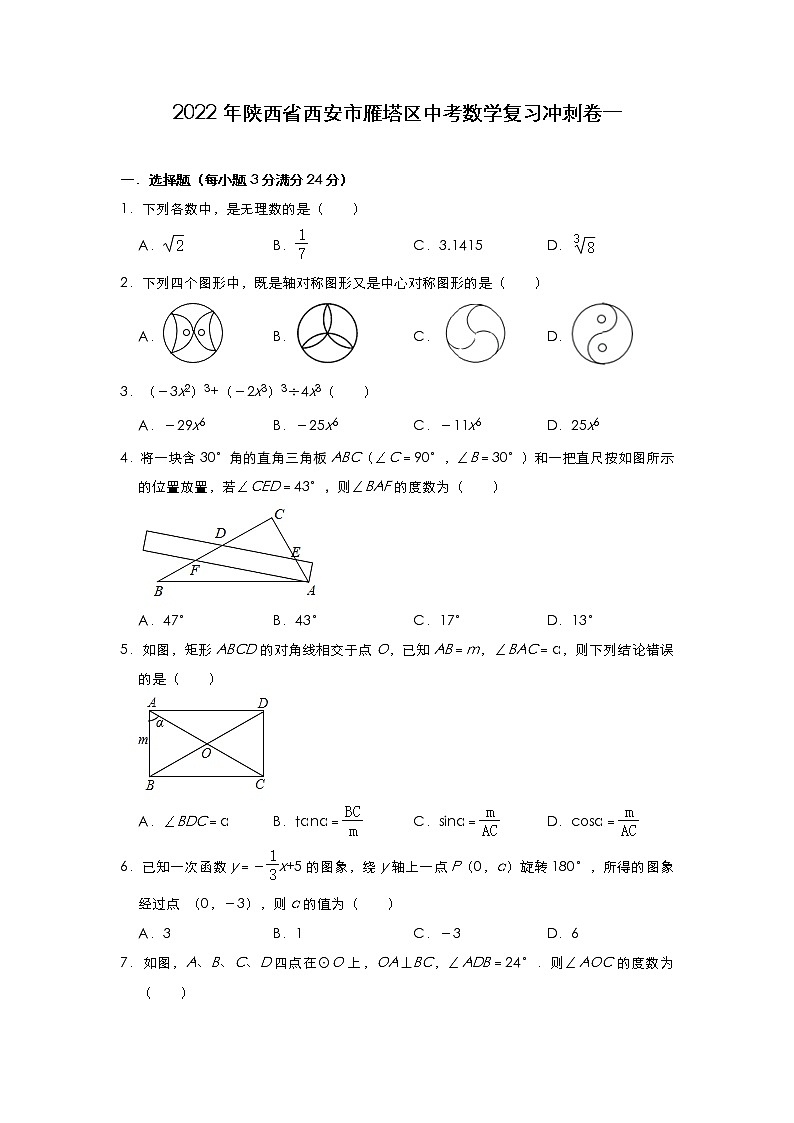 2022年陕西省西安市雁塔区中考数学复习冲刺卷一01