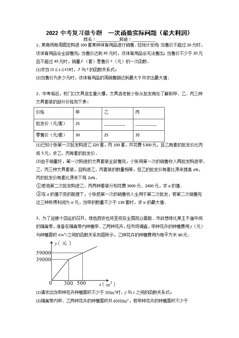 2022年中考复习微专题一次函数实际问题（最大利润）第1页