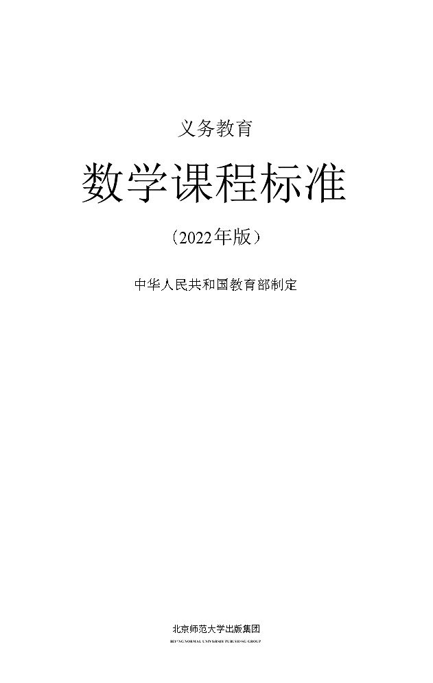 2022年版义务教育数学课程标准（WORD版）第1页