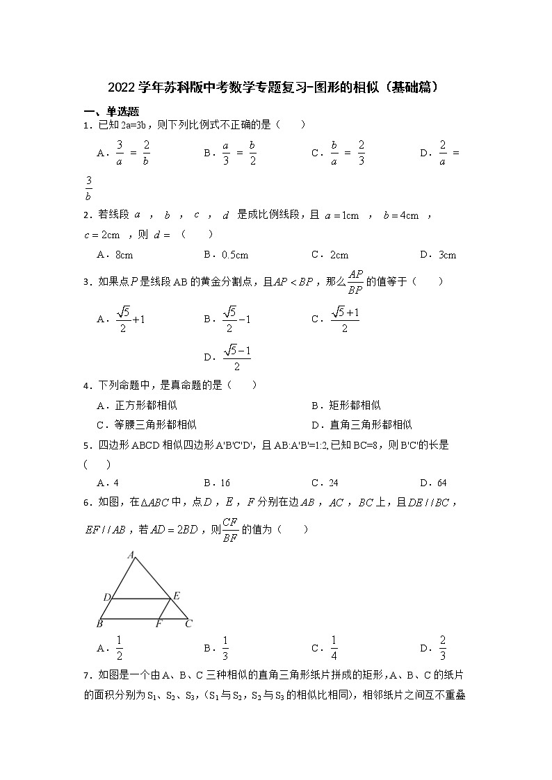 2022学年苏科版中考数学专题复习-图形的相似（基础篇）01