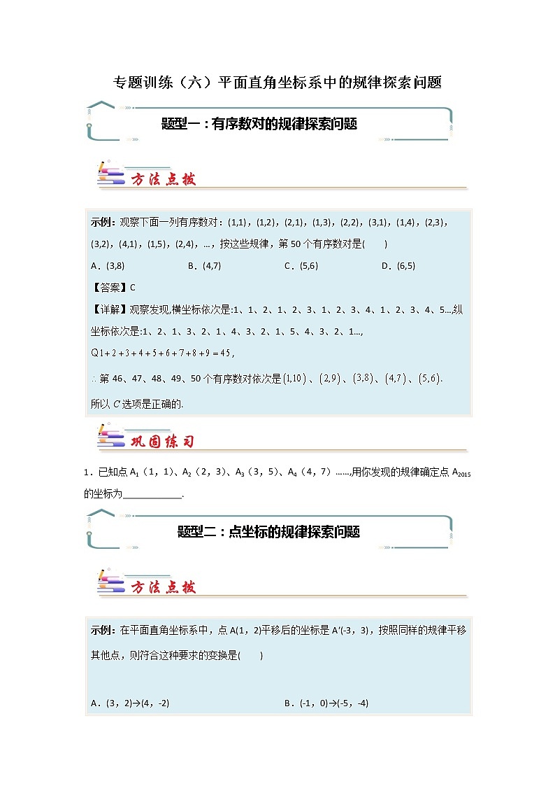 专题06 平面直角坐标系中的规律探索问题-【专题突破】2021-2022学年七年级数学下学期重难点及章节分类精品讲义(人教版) (原卷版)第1页
