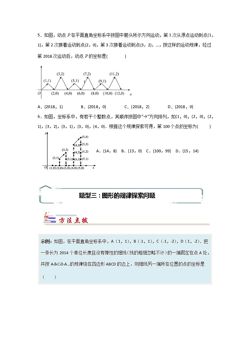 专题06 平面直角坐标系中的规律探索问题-【专题突破】2021-2022学年七年级数学下学期重难点及章节分类精品讲义(人教版) (原卷版)第3页