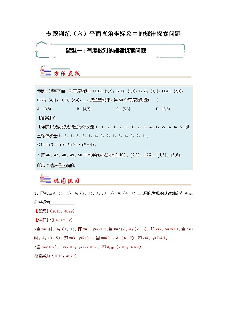 专题06 平面直角坐标系中的规律探索问题-【专题突破】2021-2022学年七年级数学下学期重难点及章节分类精品讲义(人教版) (解析版)第1页