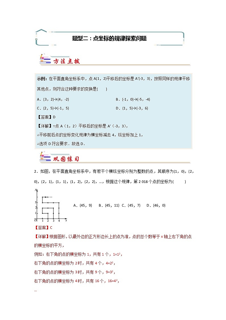专题06 平面直角坐标系中的规律探索问题-【专题突破】2021-2022学年七年级数学下学期重难点及章节分类精品讲义(人教版) (解析版)第2页