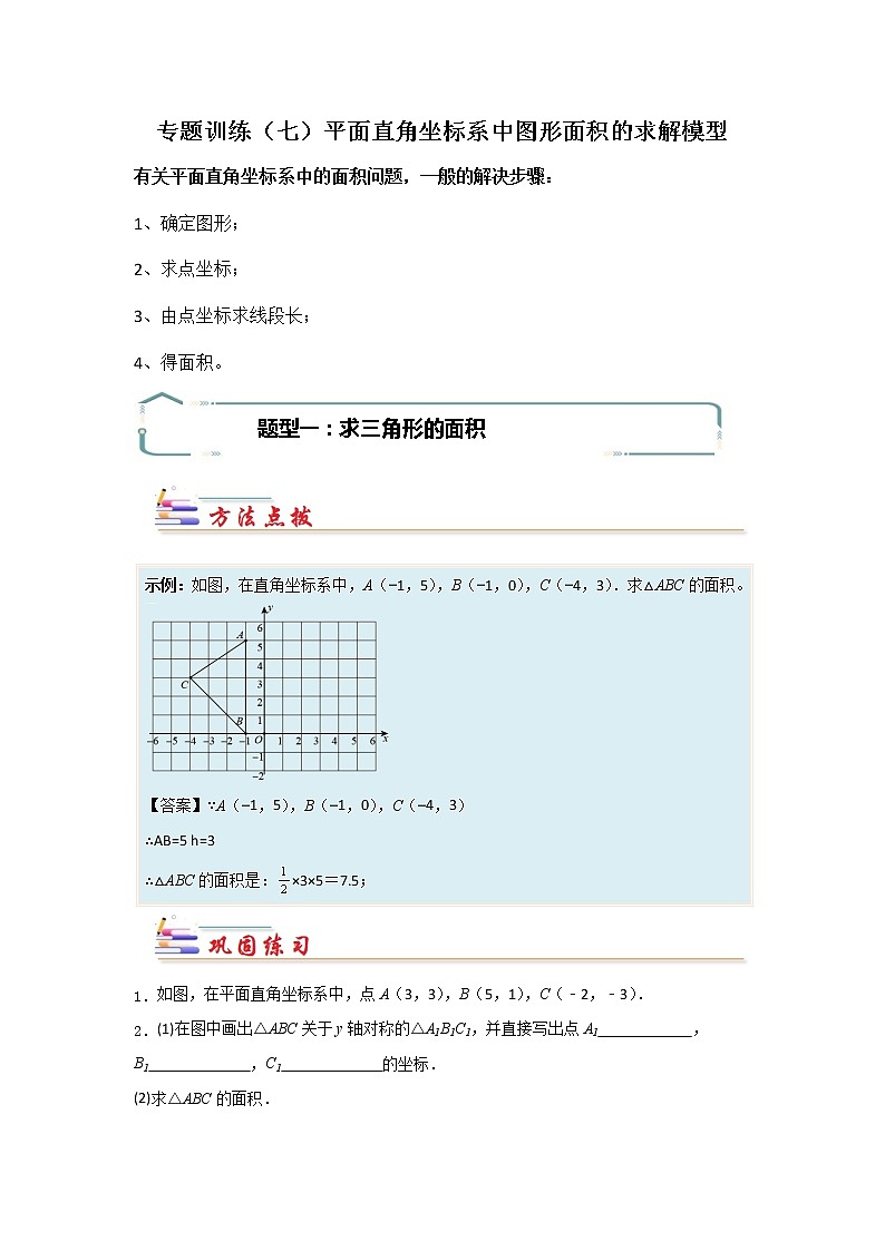 专题07 平面直角坐标系中图形面积的求解模型-【专题突破】2021-2022学年七年级数学下学期重难点及章节分类精品讲义(人教版)01
