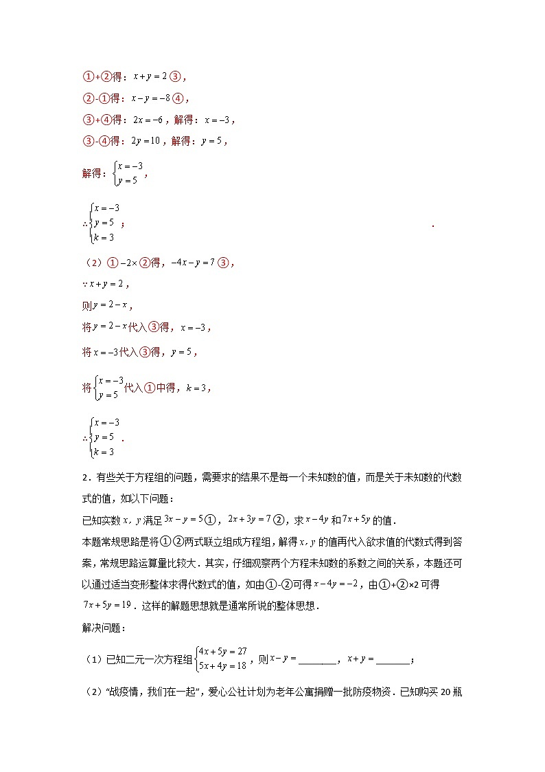 专题09 运用整体思想解二元一次方程组-【专题突破】2021-2022学年七年级数学下学期重难点及章节分类精品讲义(人教版)02