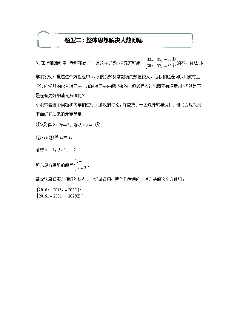 专题09 运用整体思想解二元一次方程组-【专题突破】2021-2022学年七年级数学下学期重难点及章节分类精品讲义(人教版)03