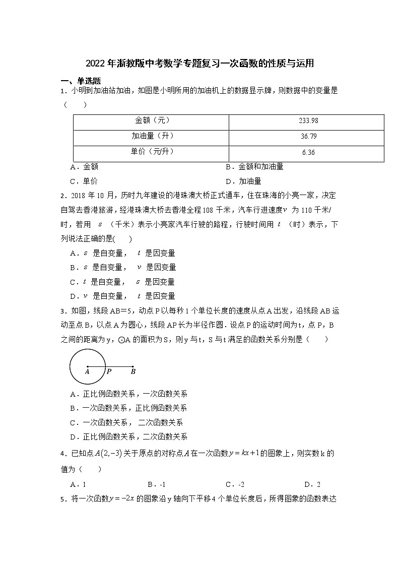 2022年浙教版中考数学专题复习一次函数的性质与运用第1页
