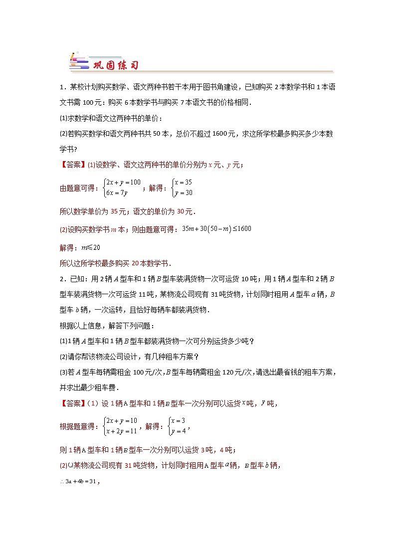 专题10 二元一次方程组的实际应用问题-【专题突破】2021-2022学年七年级数学下学期重难点及章节分类精品讲义(人教版)02