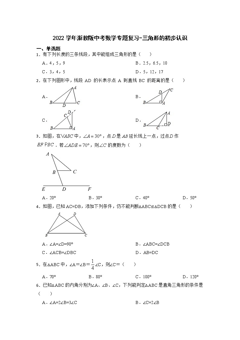 2022学年浙教版中考数学专题复习-三角形的初步认识第1页