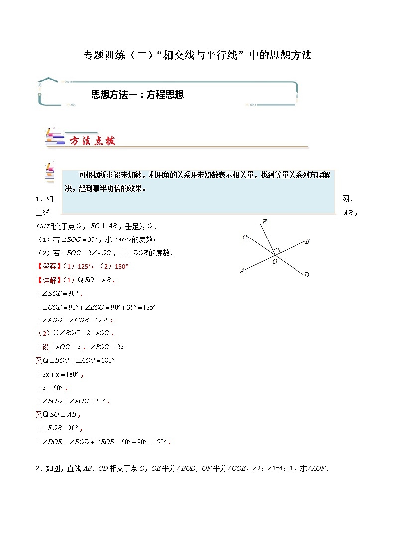 专题02 “相交线与平行线”中的思想方法-【专题突破】2021-2022学年七年级数学下学期重难点及章节分类精品讲义(人教版) (解析版)第1页