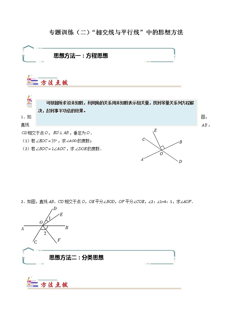 专题02 “相交线与平行线”中的思想方法-【专题突破】2021-2022学年七年级数学下学期重难点及章节分类精品讲义(人教版) (原卷版)第1页