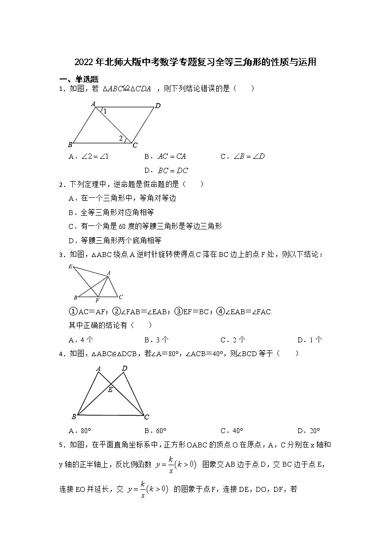 2022年北师大版中考数学专题复习全等三角形的性质与运用第1页